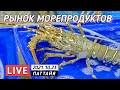 Утро на рынке морепродуктов Лан По - Наклыа - Паттайя 🔴 Thailand LIVE