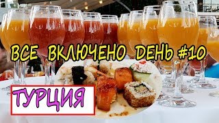 Отдых в Турции: шведский стол, Кричевский и всё включено, ALVA Donna. День #10.