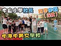 【灣區博士沈永年｜250集｜三個小生闖灣區】中山小學校長親帶參觀｜中港中英文學校（第1集）