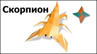 Оригами скорпион: видео мастер-класс(Схема сборки: http://origamiizbumagi.ru/zhivotnye/skorpion-shema-video По ссылке вы найдете подробную информацию о сборке оригами..., 2013-02-07T07:18:57.000Z)