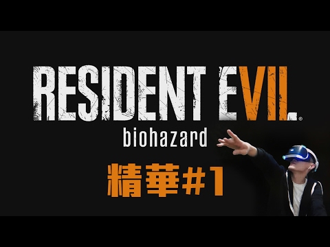 《VR Biohazard 7》序章 | 完美演繹遇溺 | 神迴避驚嚇部份 | 笑屎你