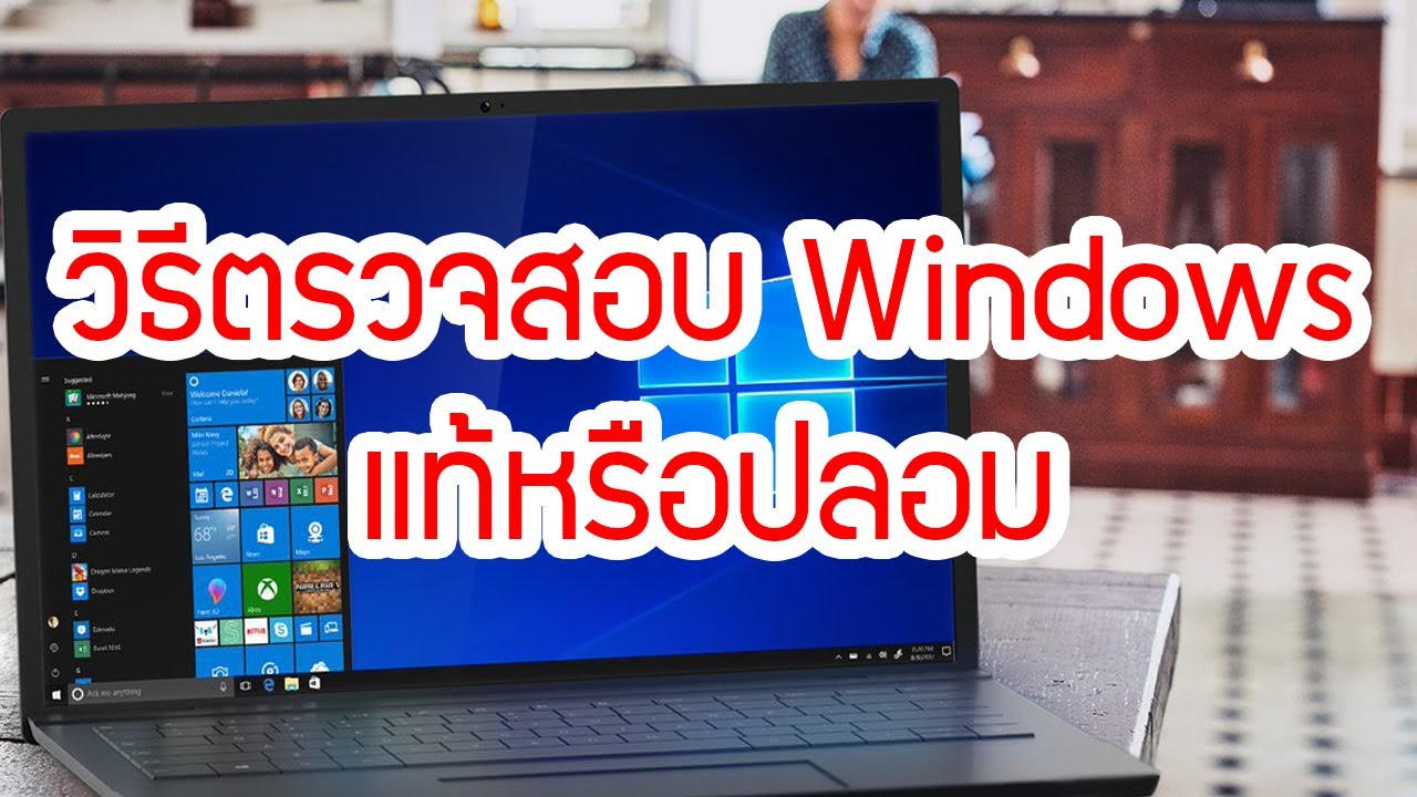 How To วิธีตรวจสอบว่า Windows ที่เราใช้ เป็นของแท้หรือไม่? - Youtube