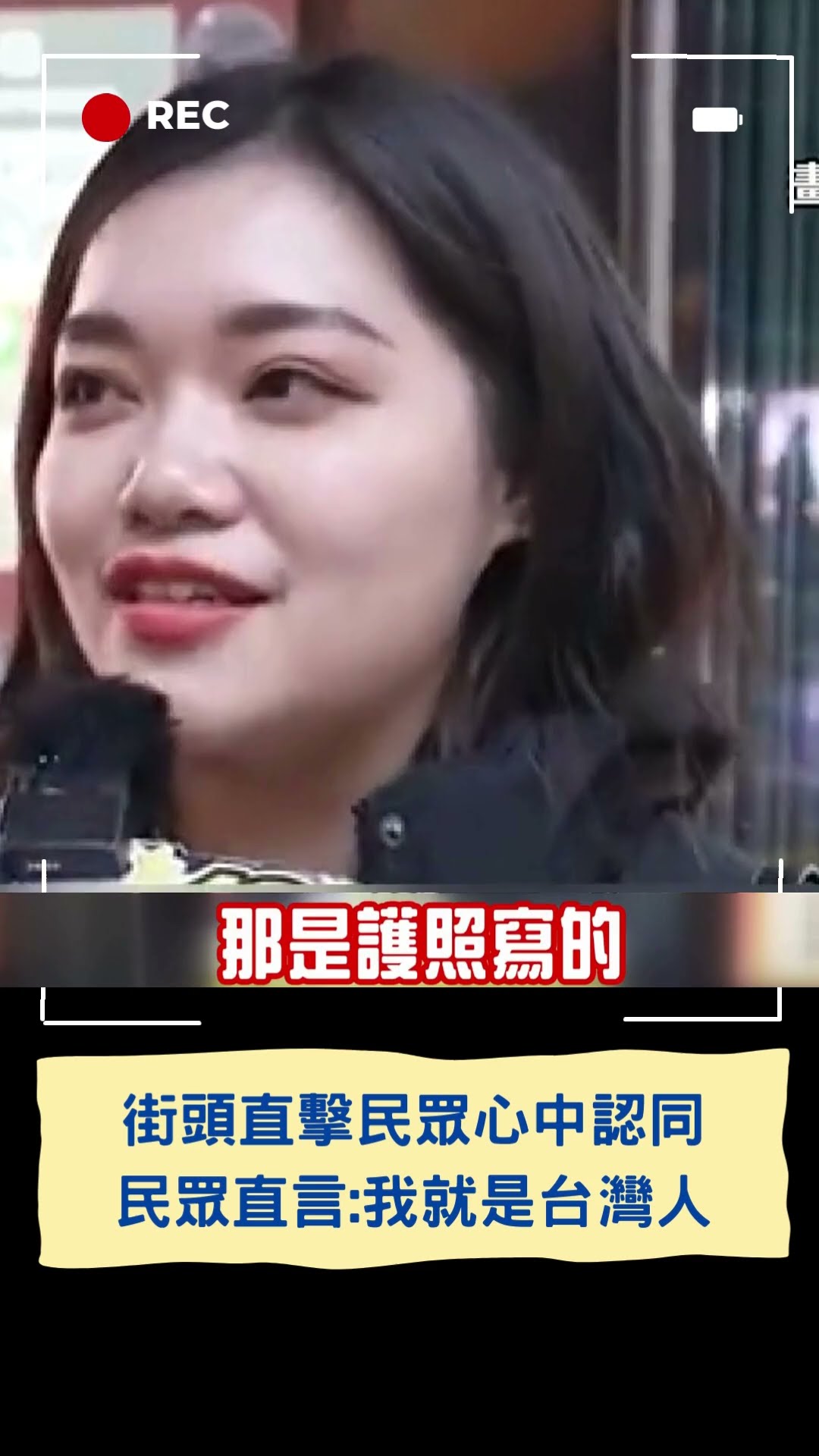 「我就是台灣人!」486街頭直擊民眾心聲｜20250101｜#shorts