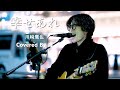 【新宿】幸せあれ(川崎鷹也)/海【路上ライブ】