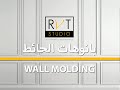 Parametric Wall Molding Family-  بانوهات الحائط By Amr Auf