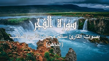 سورة الفجر بصوت القارئ سالم محمد الأمين الملقب (الداهن) برواية ورش | تلاوات عذبة