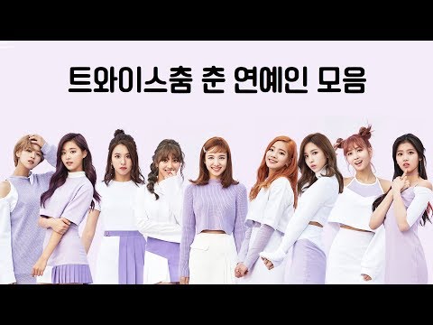 IDOLS IMITATING TWICE❤️💛💚💙💜 트와이스춤 춘 연예인 모음