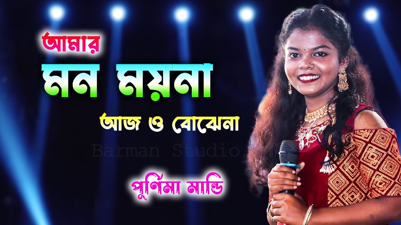 আমার মন ময়না ! Purnima Mandi New Song ! Amar Mon Moyna ! Purulia New Song | Barman Studio