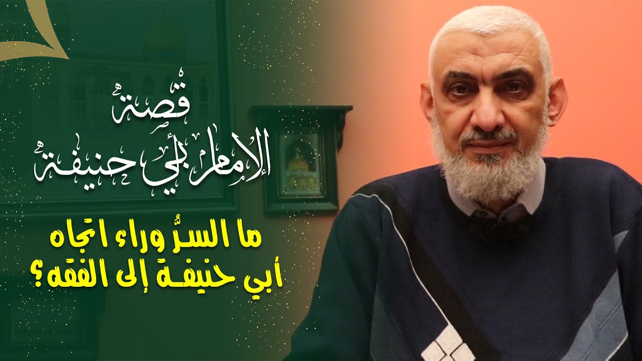 ما السرُّ وراء اتجاه أبي حنيفة إلى الفقه؟