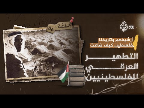 التطهير العرقي للفلسطينيين | أرشيفهم وتاريخنا | فلسطين كيف ضاعت