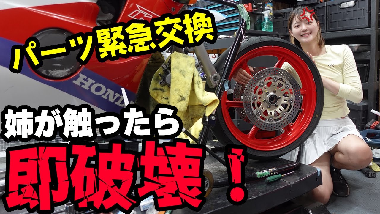 【CBR250RR】姉が触ったら即破壊‼バイクのパーツを緊急交換した結果!【ホンダ HONDA バイク女子】