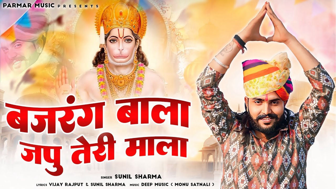 Bajrang Bala Japoo Teri Mala(बजरंग बाला जपु तेरी माला)Vijay Rajput,Sunil Sharma New Hanuman Bhajan