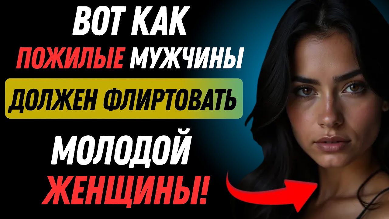 7 мощных приемов флирта, которые мужчины в возрасте используют для привлечения молодых женщин (подтв