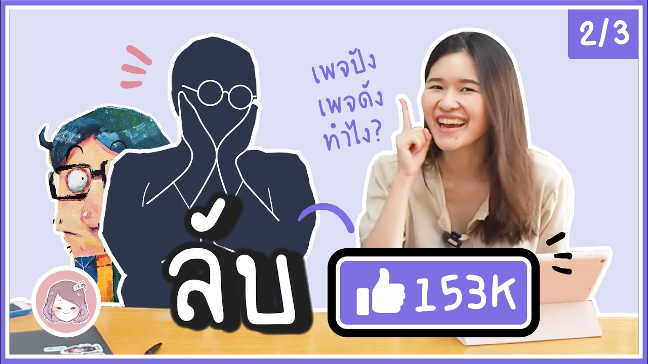 ทํา ยัง ไง ให้ เพจ ดัง  2022  วาดรูป ทำเพจปัง ดังทำอย่างไร​ EP.2/3