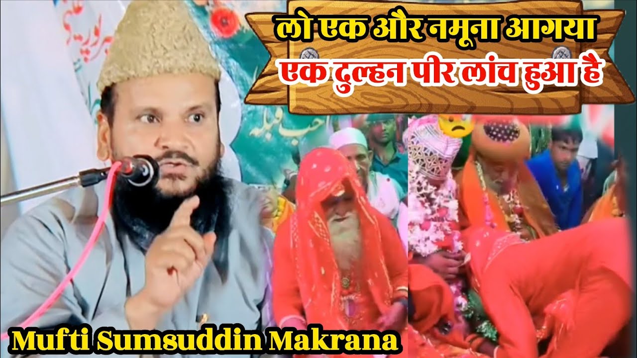 सुन्नियत को बदनाम करने वाले पीर कान खोलकर सुन//Mufti Shamsuddin Makrana//ऐसा ही बयान होना चाहिए