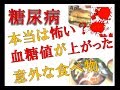 「糖尿病」本当は怖い?血糖値が上がった意外な食べ物