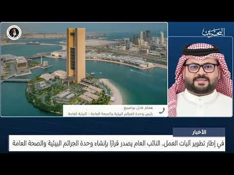 Bahrain News Center: Phone interview with Hamam Adel Busaibaa, Head of the Environmental and Publ...