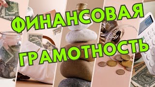 Финансовая грамотность = миллионер!