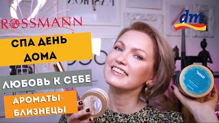 видео: СПА ДЕНЬ ДЛЯ СЕБЯ / СРЕДСТВА ДЛЯ УХОДА ИЗ DM И ROSSMANN /АРОМАТЫ - БЛИЗНЕЦЫ / АНАЛОГИ ЛЮКСОВЫХ ДУХОВ картинка: СПА ДЕНЬ ДЛЯ СЕБЯ / СРЕДСТВА ДЛЯ УХОДА ИЗ DM И ROSSMANN /АРОМАТЫ - БЛИЗНЕЦЫ / АНАЛОГИ ЛЮКСОВЫХ ДУХОВ