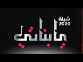 أفخم شيلة مدح بناتي 2020 يابناتي يابعدي _ياضيا عيني!! مجانيه بدون حقوق لتواصل 0509046939