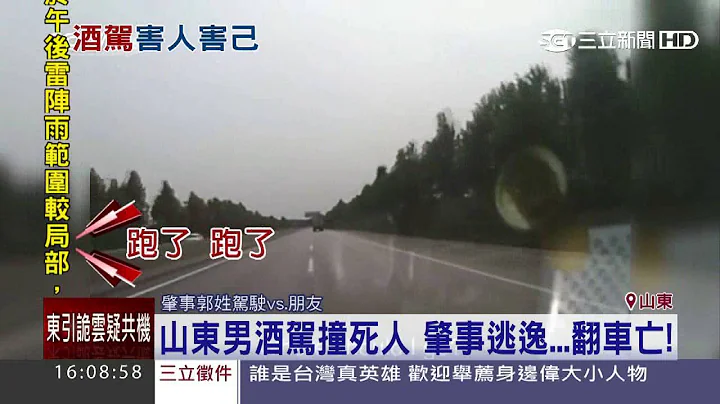 山东男酒驾撞死人　肇事逃逸...翻车亡！│三立新闻台 - 天天要闻