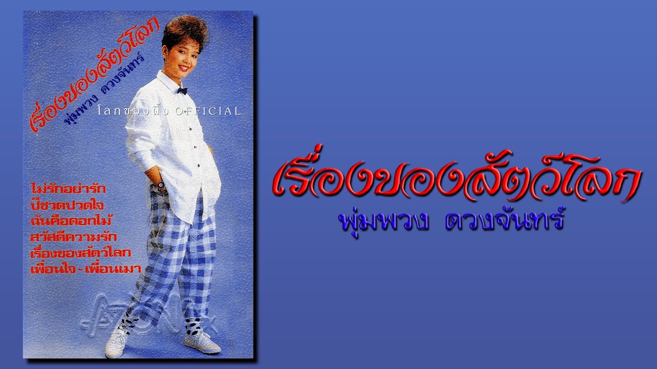 ชุด เรื่องของสัตว์โลก ~ พุ่มพวง ดวงจันทร์ 【Full Album】