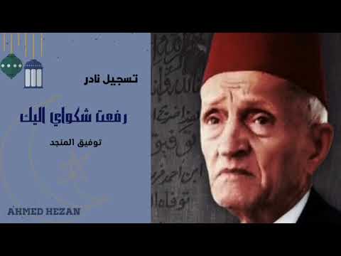 رفعت شكواي اليك لبلبل الشام توفيق المنجد وسليمان داوود وحمزة شكور