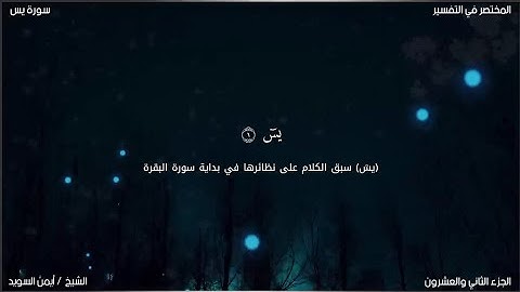 سورة يس | ايمن السويد | حفص عن عاصم