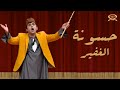 حسونة الغفير مصطفى خاطر مسرح مصر 