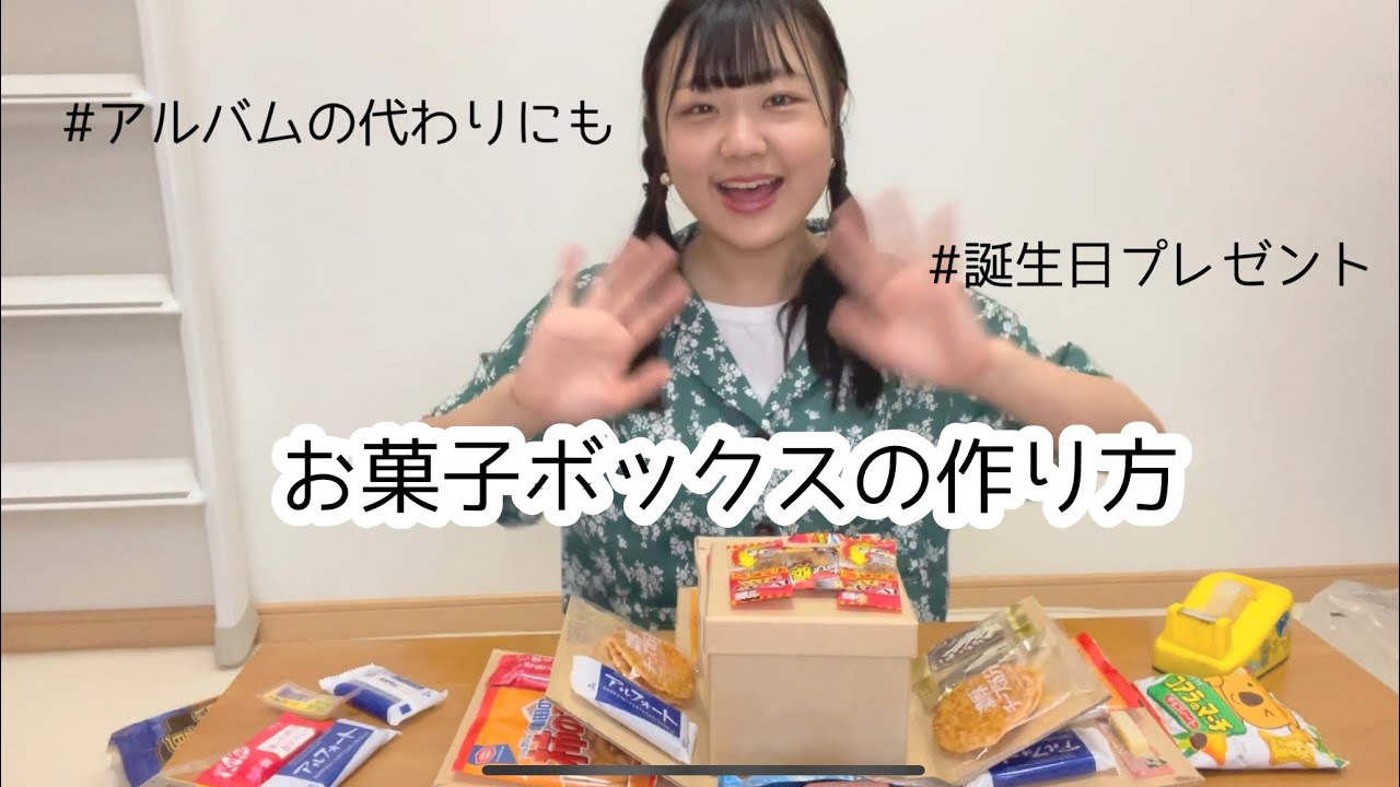 お菓子ボックスの作り方 誕生日プレゼント 手作りプレゼント Youtube