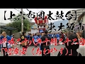 布団太鼓台 【日本の祭りM10】上六布団太鼓台（28年10月22日）