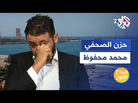 بكاء الصحفي الليبي محمد محفوظ حزنا على الأوضاع المأساوية في مدينة درنة الليبية