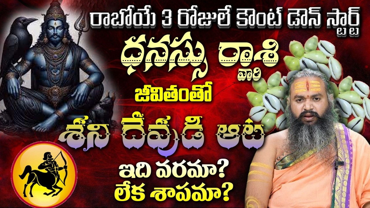 ధనస్సు రాశి వారి రాబోయే 3 రోజులే కౌంట్ డౌన్ స్టార్ట్ జీవితంతో శని దేవుడి ఆట ఇది వరమా? లేక శాపమా?