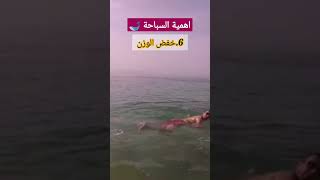 دور السباحة على جسم الإنسان والصحة بصفة عامة فيديو_قصير يوتيوب_youtube