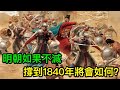 明朝如果不滅，撐到1840年將會如何？專家：朱由檢的結局就是答案