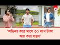 অভিনয় করে মাসে ৩০ লাখ টাকা আয় করা সম্ভব: তৌসিফ | Tawsif Mahbub | Bangla Natok | Kalbela