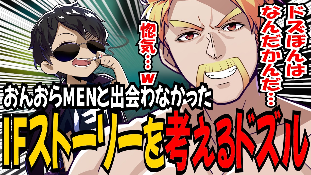 おんおらMENと出会わなかった世界線を考えたりおんりーのマメな部分に