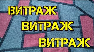 Пэчворк. Текстильный ВИТРАЖ. Утилизация лоскутов. Витражная техника.