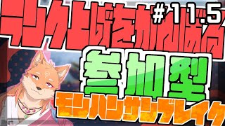 【参加型・モンスターハンターライズサンブレイク（switch版）】ひたすらMRを上げるらしい配信　part11.5