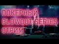 VOODOOSH | ЛАМПОВЫЙ ПОКЕРЕЦ