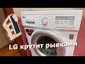 LG мигает Суперполоскание + Интенсивная