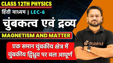 चुंबकत्व एवं द्रव्य | Class 12 Physics | एक समान चुंबकीय क्षेत्र में चुंबकीय द्विध्रुव पर बल आघूर्ण