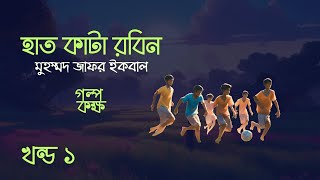 হাত কাটা রবিন (১/৩) | Haat Kata Robin (1/3) | Muhammed Zafar Iqbal | তাসফিয়া সারা | Bangla Audiobook