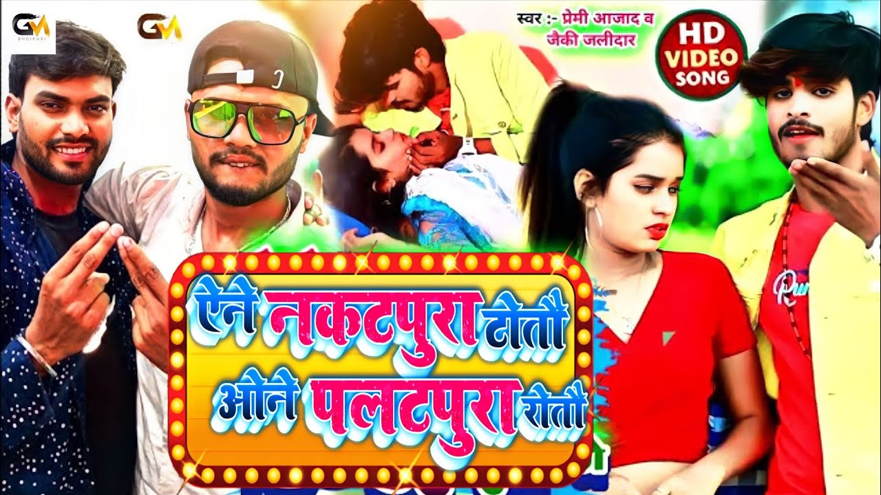 Premi Azad and Jackie Jalidar का न्यू Comedy Song / एने नकटपुरा टोतौ गै ऑने पलट पूरा रोतौ गै / Hd