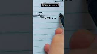 توقيع احترافي باسم سهام Seham 🤍💥