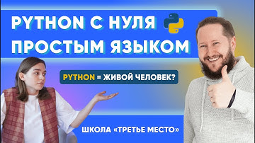 Видеоурок 1 | Python простым языком для новичков: как легко понимать каждую строчку кода