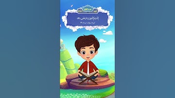 آموزش سوره اعلی به کودکان در کمتر از 2 دقیقه! #آموزش #فیلم #cartoon #کلیپ