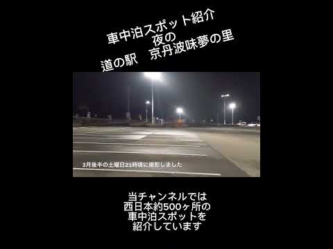 車中泊スポット紹介　夜の道の駅京丹波味夢の里