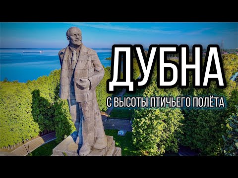 Дубна с высоты птичьего полета | 4К.