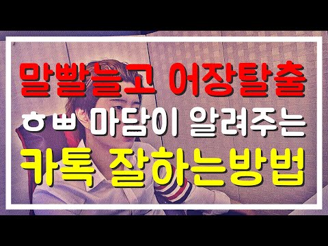 카톡잘하는 방법인데 말빨도 늘면서 어장도 탈출하는 기적의 삼위일체
